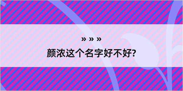 颜浓这个名字好不好?