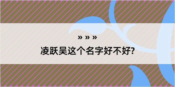 凌跃吴这个名字好不好?