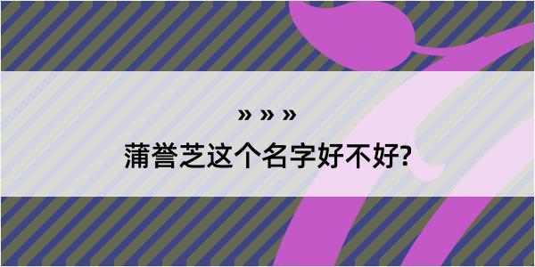 蒲誉芝这个名字好不好?