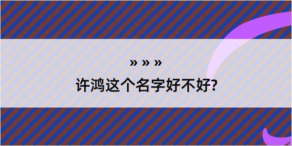 许鸿这个名字好不好?