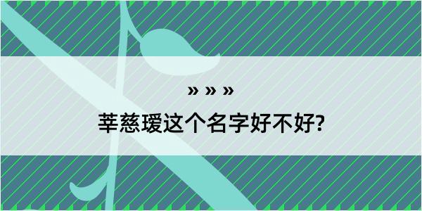 莘慈瑷这个名字好不好?