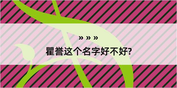 瞿誉这个名字好不好?