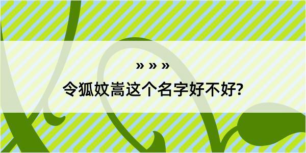 令狐妏嵩这个名字好不好?