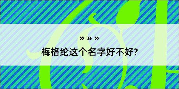 梅格纶这个名字好不好?