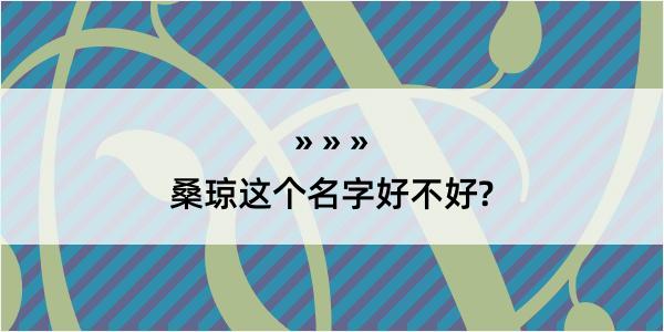 桑琼这个名字好不好?