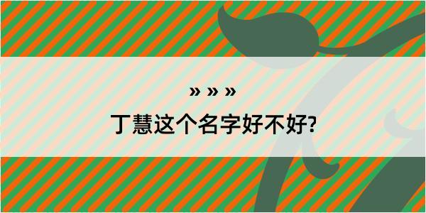 丁慧这个名字好不好?