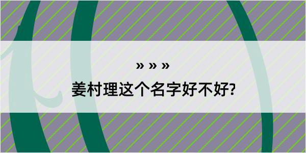 姜村理这个名字好不好?