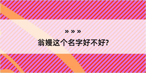 翁嫚这个名字好不好?