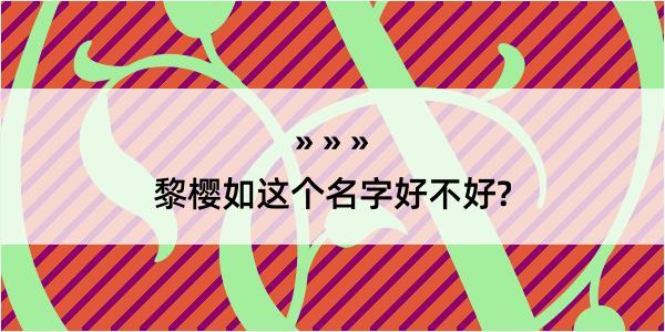 黎樱如这个名字好不好?