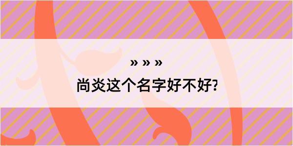 尚炎这个名字好不好?