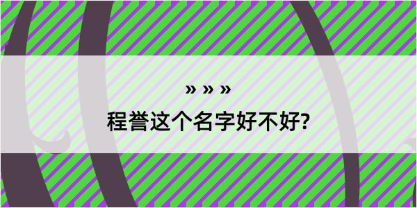 程誉这个名字好不好?