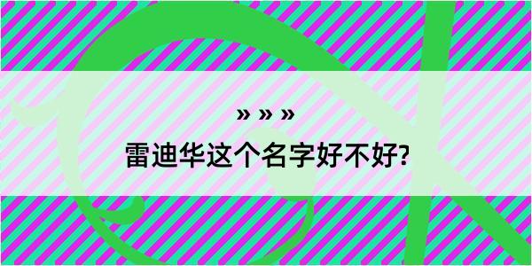 雷迪华这个名字好不好?