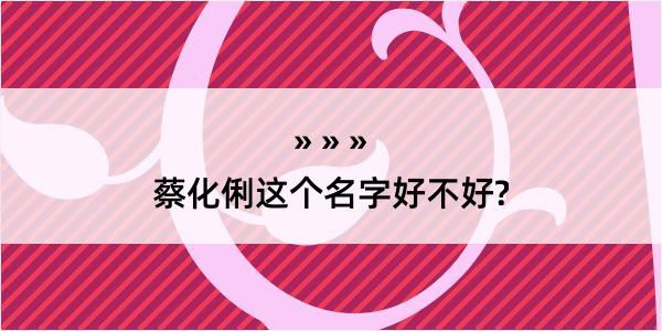 蔡化俐这个名字好不好?