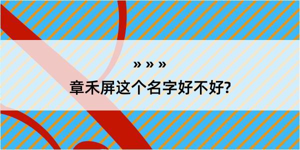 章禾屏这个名字好不好?