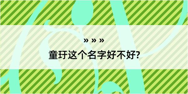 童玗这个名字好不好?