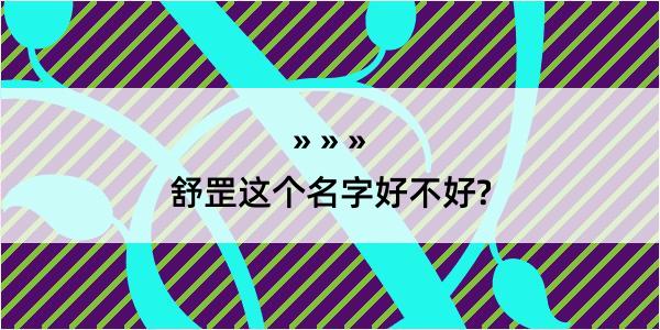 舒罡这个名字好不好?