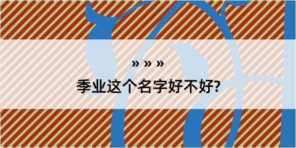 季业这个名字好不好?