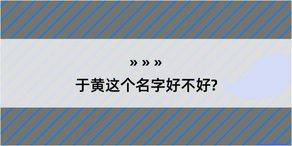 于黄这个名字好不好?