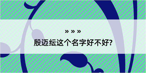 殷迈纭这个名字好不好?