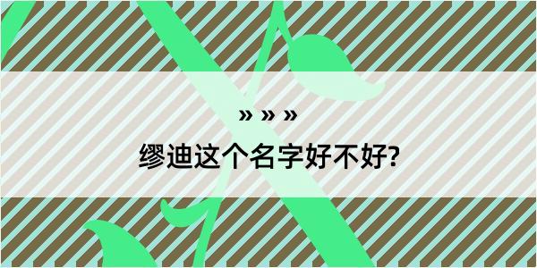 缪迪这个名字好不好?