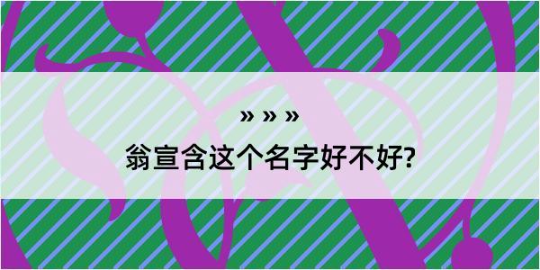 翁宣含这个名字好不好?