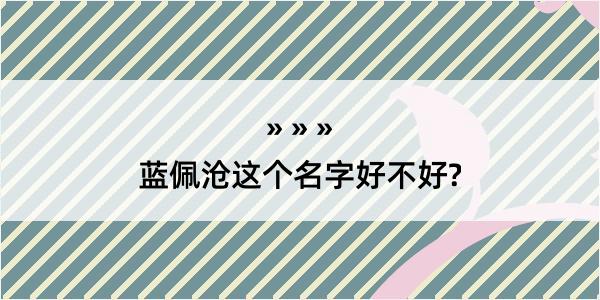 蓝佩沧这个名字好不好?