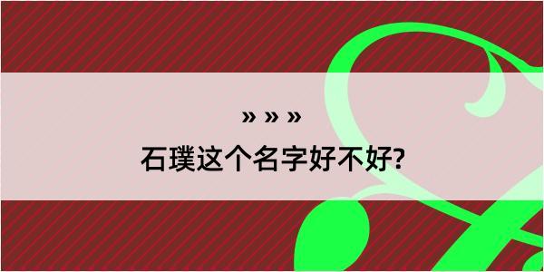 石璞这个名字好不好?