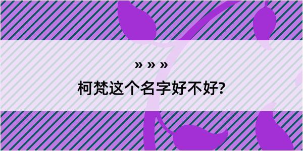 柯梵这个名字好不好?