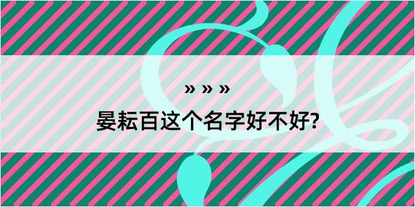 晏耘百这个名字好不好?