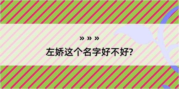 左娇这个名字好不好?