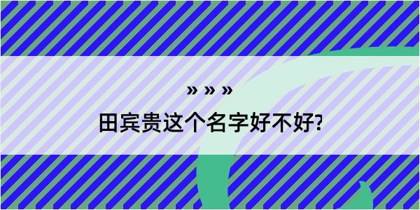 田宾贵这个名字好不好?