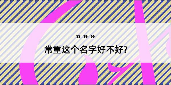 常重这个名字好不好?