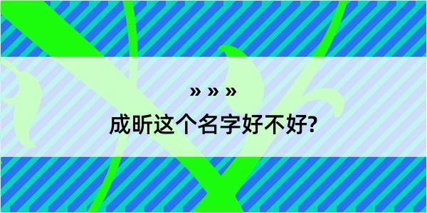 成昕这个名字好不好?