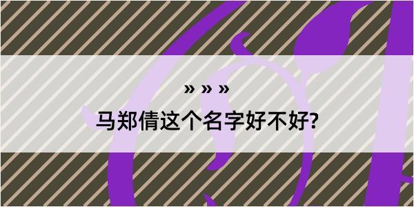 马郑倩这个名字好不好?