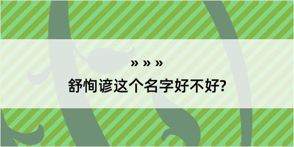 舒恂谚这个名字好不好?