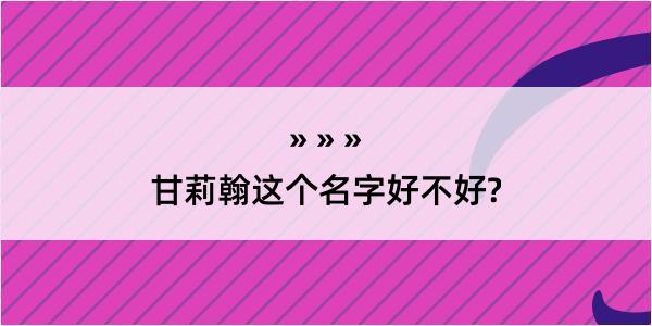 甘莉翰这个名字好不好?