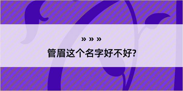 管眉这个名字好不好?