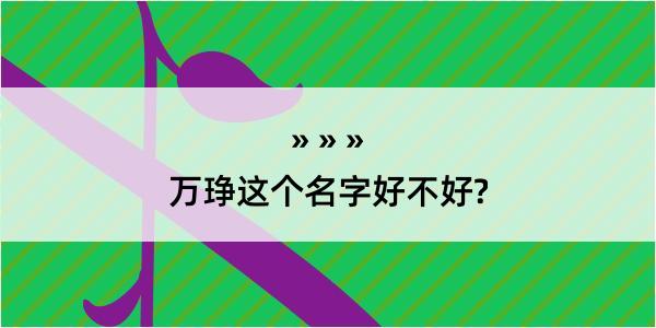 万琤这个名字好不好?