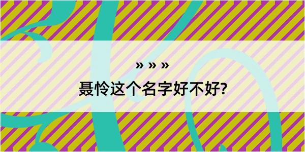 聂怜这个名字好不好?