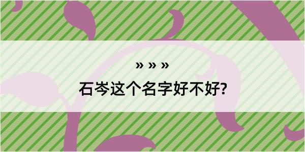 石岑这个名字好不好?