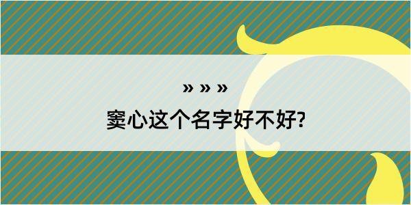 窦心这个名字好不好?