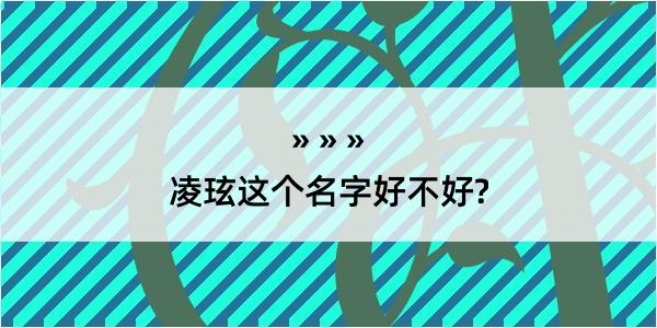 凌玹这个名字好不好?