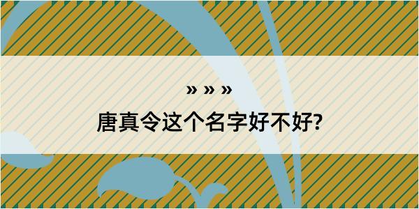 唐真令这个名字好不好?