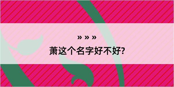 萧这个名字好不好?