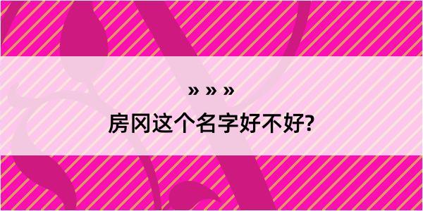 房冈这个名字好不好?