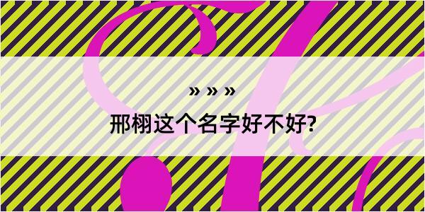 邢栩这个名字好不好?