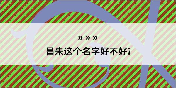 昌朱这个名字好不好?