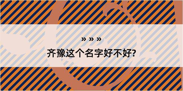 齐豫这个名字好不好?