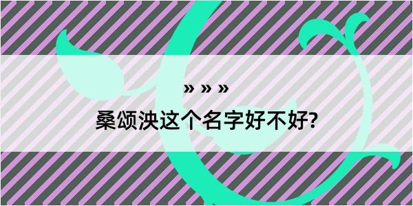 桑颂泱这个名字好不好?