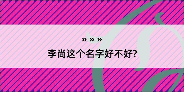 李尚这个名字好不好?